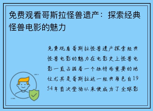 免费观看哥斯拉怪兽遗产：探索经典怪兽电影的魅力